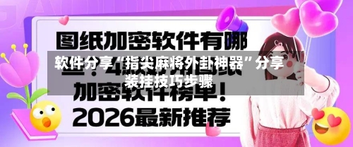 软件分享“指尖麻将外卦神器”分享装挂技巧步骤-第3张图片