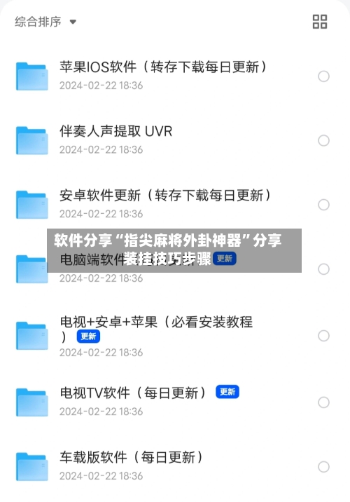 软件分享“指尖麻将外卦神器”分享装挂技巧步骤-第1张图片