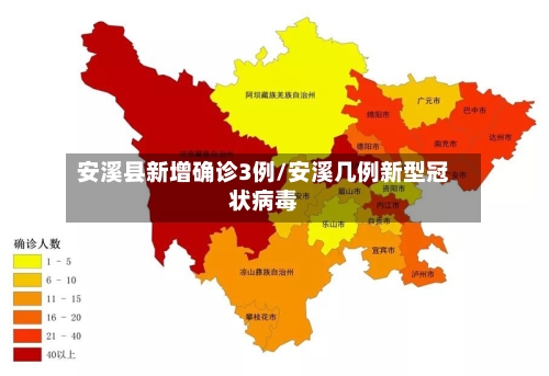 安溪县新增确诊3例/安溪几例新型冠状病毒-第1张图片