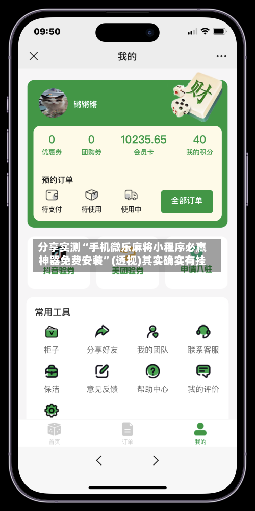分享实测“手机微乐麻将小程序必赢神器免费安装”(透视)其实确实有挂-第3张图片