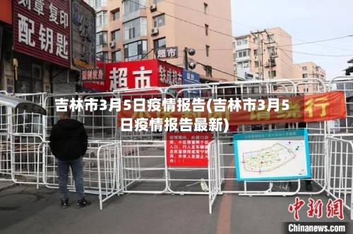 吉林市3月5日疫情报告(吉林市3月5日疫情报告最新)-第1张图片