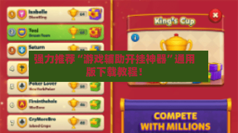 强力推荐“游戏辅助开挂神器”通用版下载教程！-第1张图片