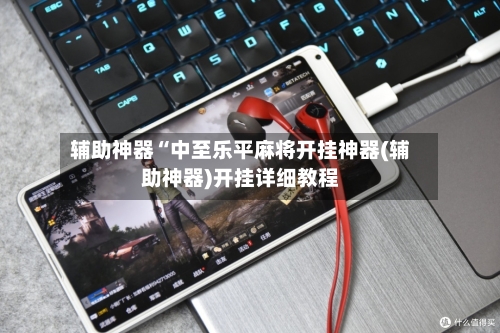辅助神器“中至乐平麻将开挂神器(辅助神器)开挂详细教程-第1张图片