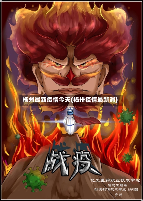 杨州最新疫情今天(杨卅疫情最新消)-第1张图片
