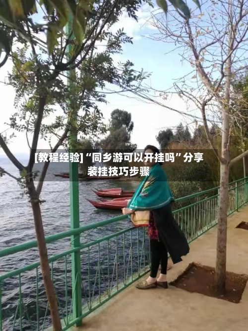 [教程经验]“同乡游可以开挂吗	”分享装挂技巧步骤-第1张图片