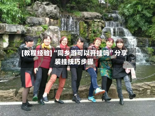 [教程经验]“同乡游可以开挂吗”分享装挂技巧步骤-第3张图片