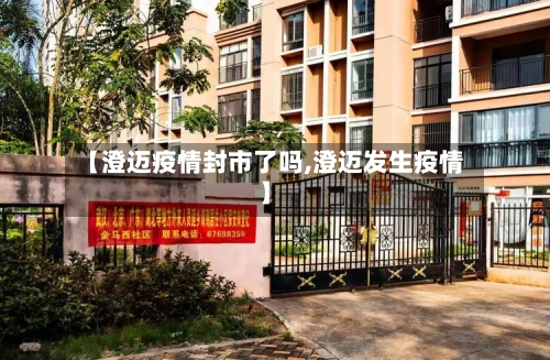 【澄迈疫情封市了吗,澄迈发生疫情】-第1张图片