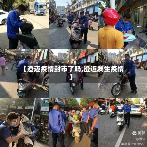 【澄迈疫情封市了吗,澄迈发生疫情】-第2张图片