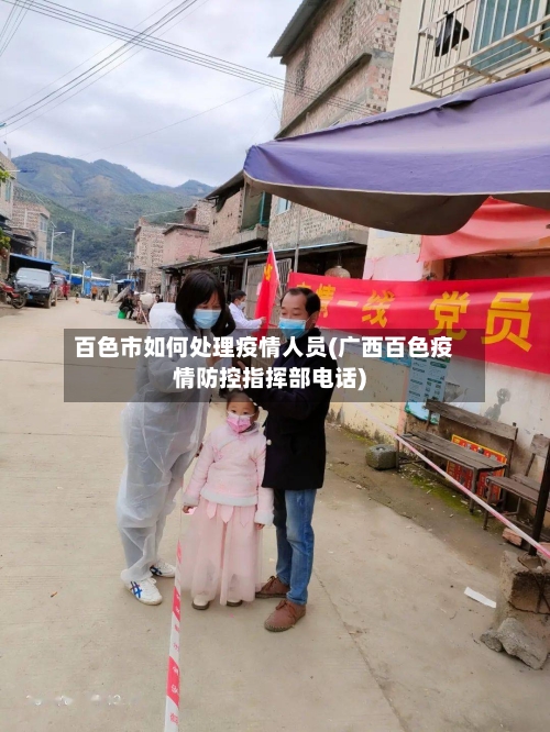 百色市如何处理疫情人员(广西百色疫情防控指挥部电话)-第1张图片