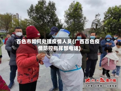 百色市如何处理疫情人员(广西百色疫情防控指挥部电话)-第2张图片