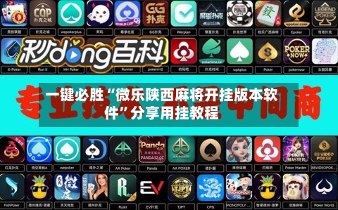 一键必胜“微乐陕西麻将开挂版本软件”分享用挂教程-第2张图片