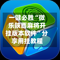 一键必胜“微乐陕西麻将开挂版本软件	”分享用挂教程-第1张图片