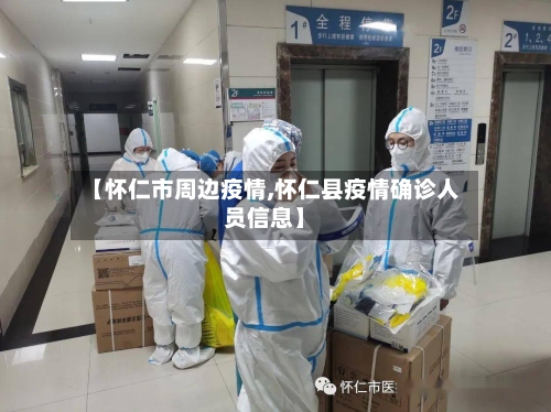 【怀仁市周边疫情,怀仁县疫情确诊人员信息】-第1张图片