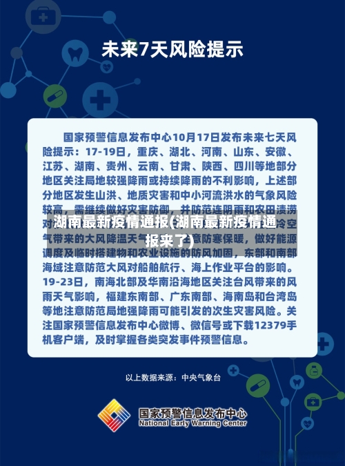 湖南最新疫情通报(湖南最新疫情通报来了)-第2张图片