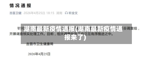 湖南最新疫情通报(湖南最新疫情通报来了)-第1张图片