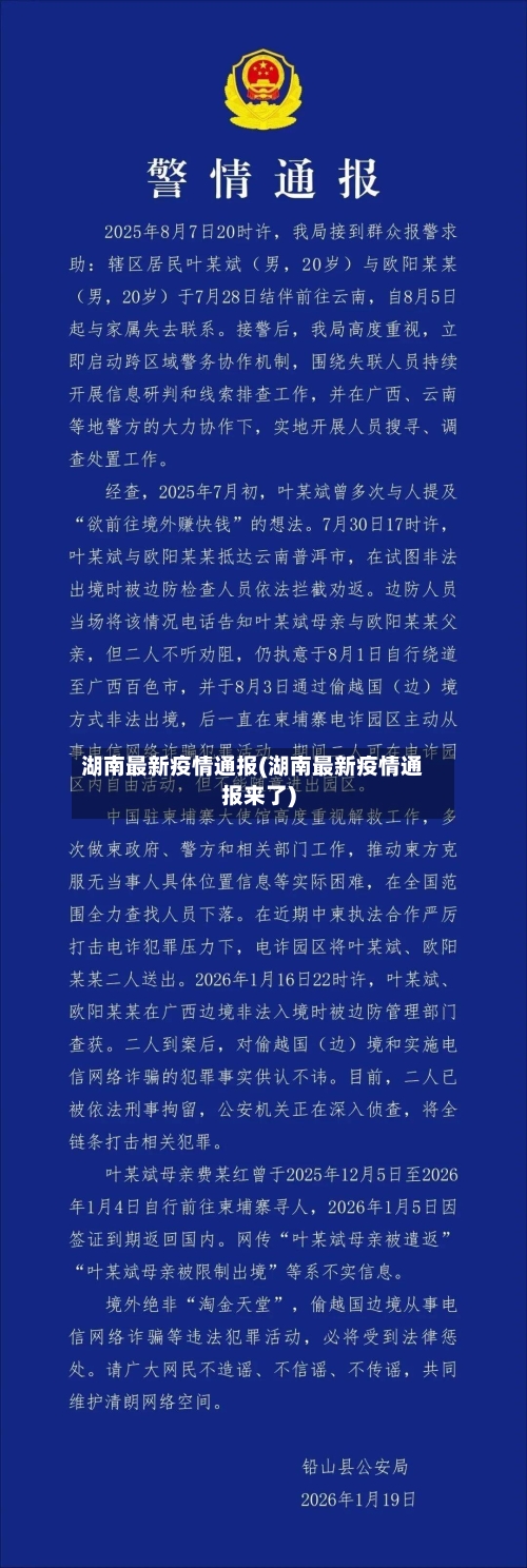 湖南最新疫情通报(湖南最新疫情通报来了)-第3张图片