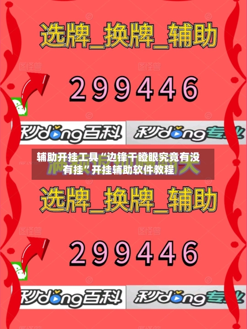 辅助开挂工具“边锋干瞪眼究竟有没有挂	”开挂辅助软件教程-第1张图片