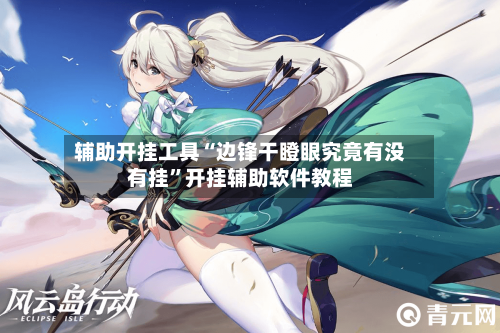 辅助开挂工具“边锋干瞪眼究竟有没有挂”开挂辅助软件教程-第2张图片