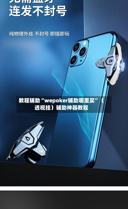 教程辅助“wepoker辅助哪里买”（透视挂）辅助神器教程-第1张图片