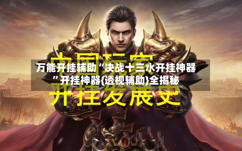 万能开挂辅助“决战十三水开挂神器”开挂神器{透视辅助}全揭秘-第1张图片
