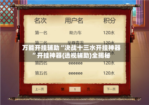 万能开挂辅助“决战十三水开挂神器	”开挂神器{透视辅助}全揭秘-第2张图片