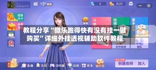 教程分享“微乐跑得快有没有挂一键购买	”详细外挂透视辅助软件教程-第1张图片