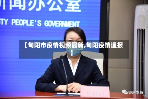 【旬阳市疫情视频最新,旬阳疫情通报】-第1张图片