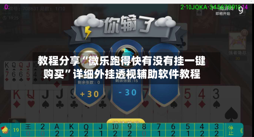 教程分享“微乐跑得快有没有挂一键购买”详细外挂透视辅助软件教程-第2张图片
