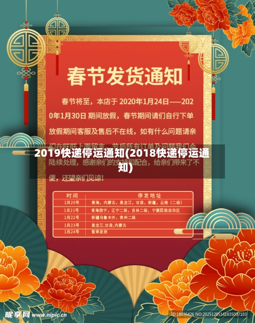 2019快递停运通知(2018快递停运通知)-第1张图片