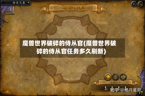 魔兽世界破碎的侍从官(魔兽世界破碎的侍从官任务多久刷新)-第1张图片