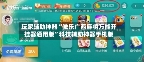 玩家辅助神器“微乐广西麻将万能开挂器通用版”科技辅助神器手机版-第1张图片