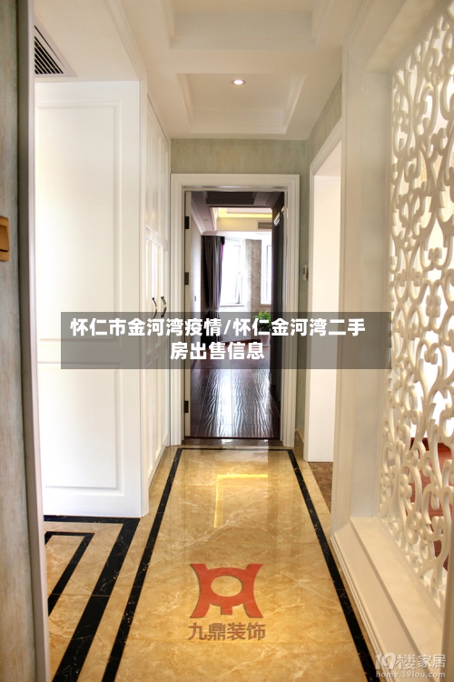 怀仁市金河湾疫情/怀仁金河湾二手房出售信息-第1张图片