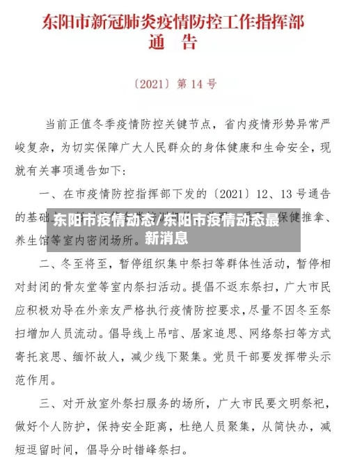 东阳市疫情动态/东阳市疫情动态最新消息-第1张图片