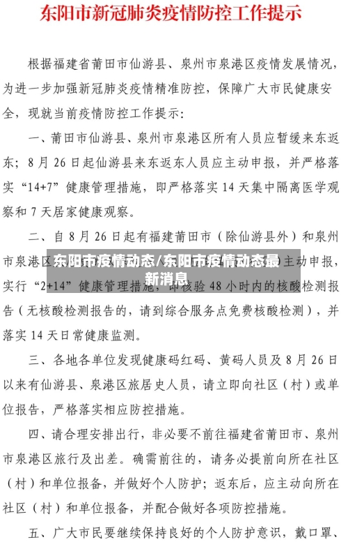 东阳市疫情动态/东阳市疫情动态最新消息-第2张图片