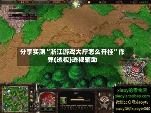 分享实测“浙江游戏大厅怎么开挂”作弊(透视)透视辅助-第1张图片