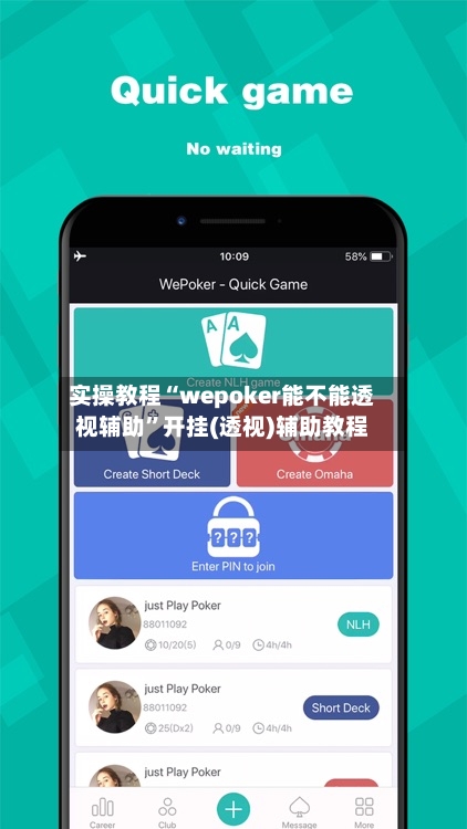 实操教程“wepoker能不能透视辅助”开挂(透视)辅助教程-第1张图片