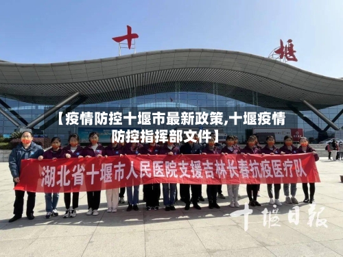 【疫情防控十堰市最新政策,十堰疫情防控指挥部文件】-第1张图片