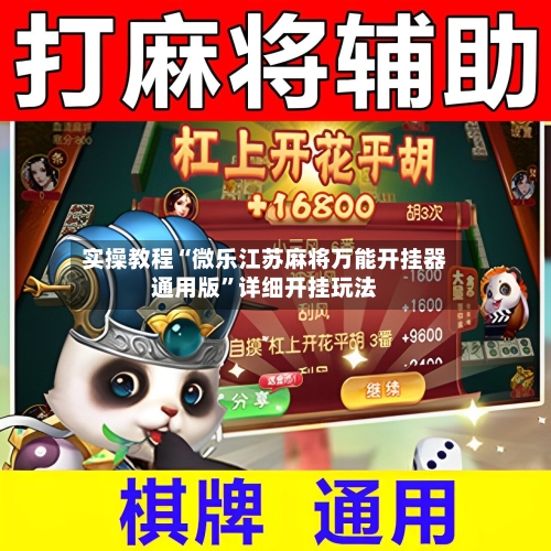 实操教程“微乐江苏麻将万能开挂器通用版	”详细开挂玩法-第1张图片