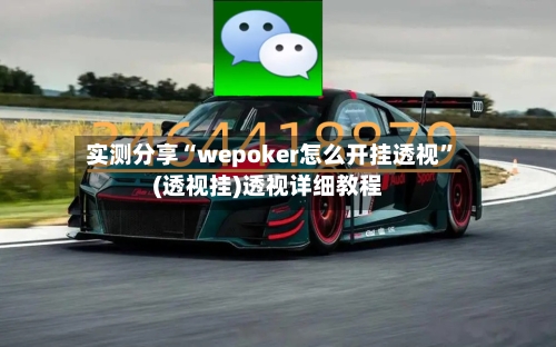 实测分享“wepoker怎么开挂透视”(透视挂)透视详细教程-第1张图片