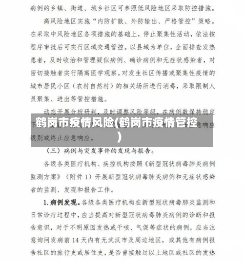 鹤岗市疫情风险(鹤岗市疫情管控)-第1张图片