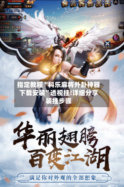 指定教程“科乐麻将外卦神器下载安装”透视挂!详细分享装挂步骤-第1张图片