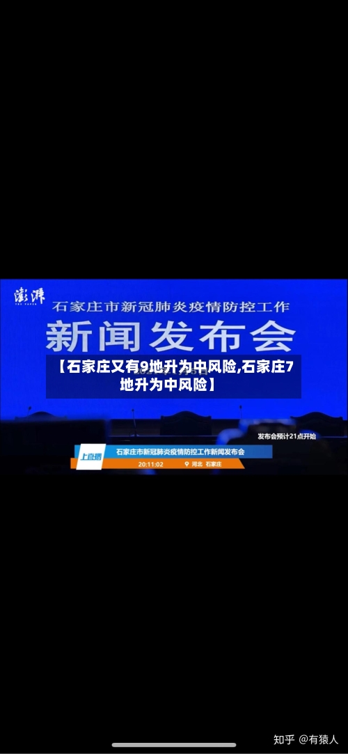 【石家庄又有9地升为中风险,石家庄7地升为中风险】-第3张图片