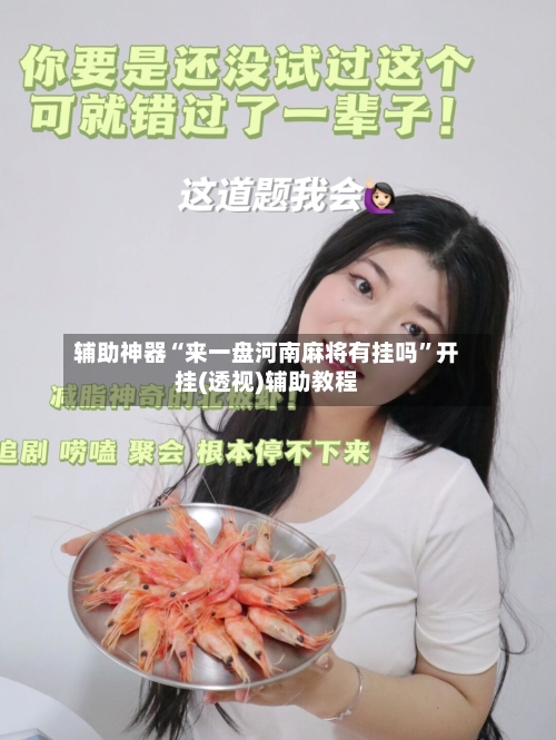 辅助神器“来一盘河南麻将有挂吗”开挂(透视)辅助教程-第1张图片