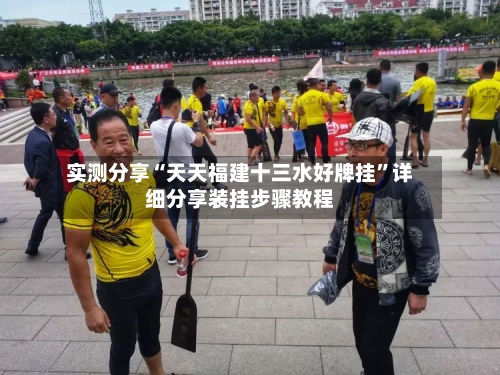 实测分享“天天福建十三水好牌挂”详细分享装挂步骤教程-第1张图片