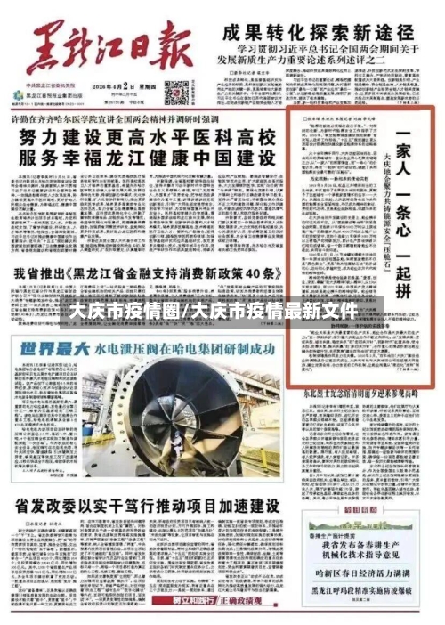 大庆市疫情圈/大庆市疫情最新文件-第3张图片