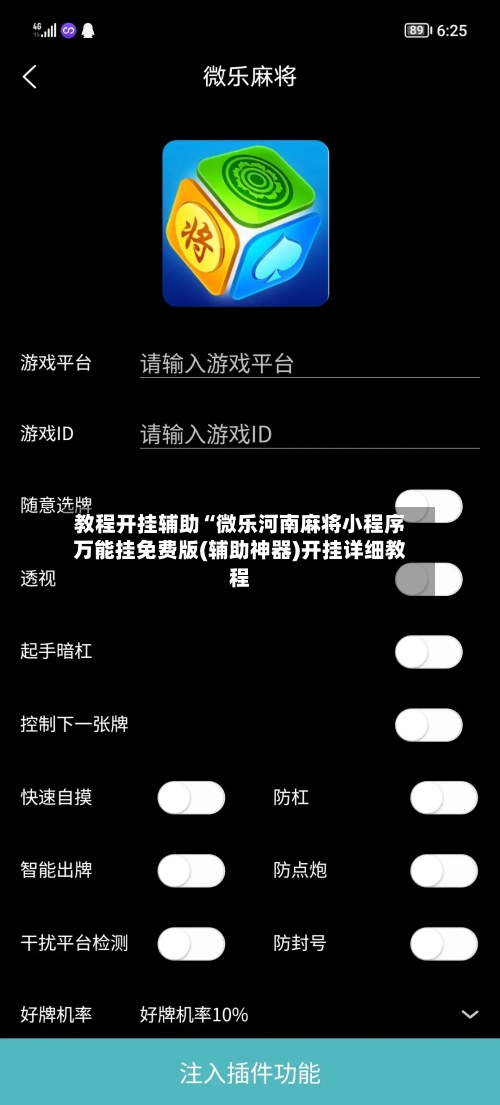 教程开挂辅助“微乐河南麻将小程序万能挂免费版(辅助神器)开挂详细教程-第1张图片