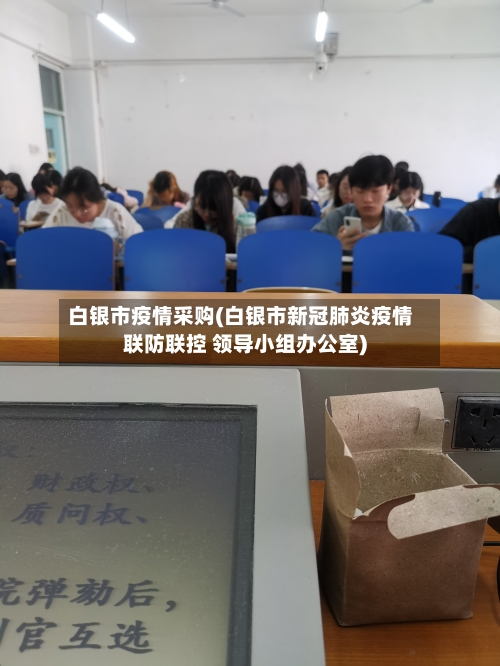 白银市疫情采购(白银市新冠肺炎疫情联防联控 领导小组办公室)-第2张图片