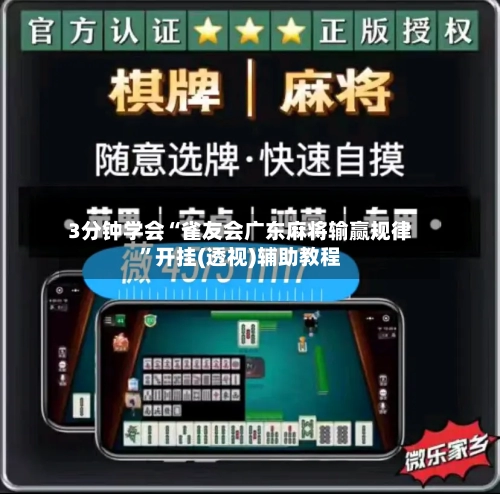 3分钟学会“雀友会广东麻将输赢规律”开挂(透视)辅助教程-第2张图片