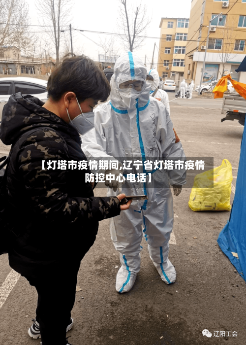 【灯塔市疫情期间,辽宁省灯塔市疫情防控中心电话】-第1张图片