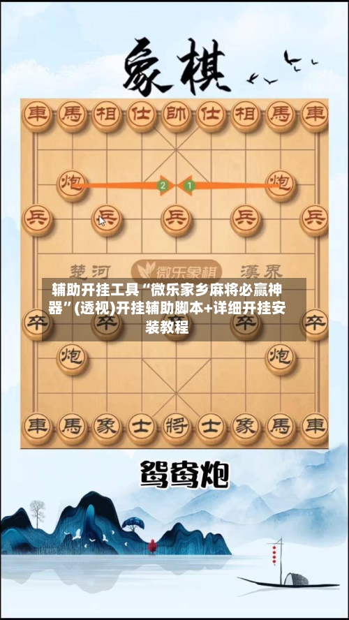 辅助开挂工具“微乐家乡麻将必赢神器	”(透视)开挂辅助脚本+详细开挂安装教程-第1张图片